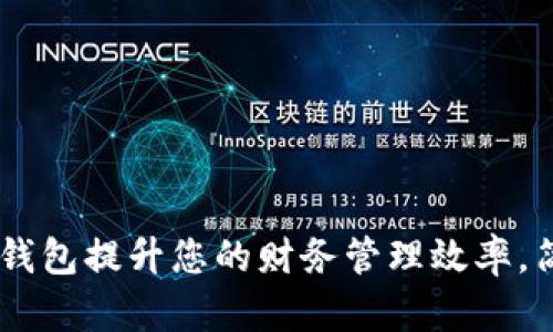 使用Moco数字钱包提升您的财务管理效率，简化支付与交易