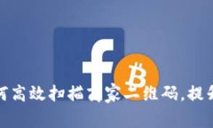 数字钱包如何高效扫描商家二维码，提升交易便