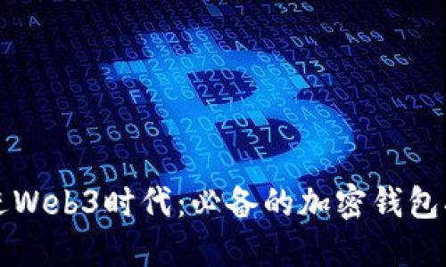 走进Web3时代：必备的加密钱包指南