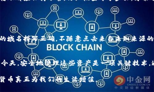 在这里设置你的加密钱包功能，保障数字资产安全

加密钱包,数字资产,安全设置,区块链,投资理财/guanjianci

加密钱包的概述
在当今数字经济时代，越来越多的人意识到加密货币的重要性，尤其是比特币、以太坊等主流货币的崛起。加密钱包作为持有和管理这些数字资产的重要工具，它的安全性与便捷性显得尤为关键。加密钱包不仅是存储币种的平台，更是用户进行交易的“桥梁”。

为什么需要加密钱包功能的设置？
在使用加密钱包时，许多人可能忽视了安全设置这个步骤。尽管一些钱包提供了基础的加密功能，但如果不进行额外的安全设置，用户的数字资产仍会面临被盗窃或损失的风险。例如，交易所的冷钱包与热钱包的区别，就在于安全机制的不同。而通过加密钱包进行资金管理，便需要我们时刻关注到这些安全设置。

如何设置加密钱包功能
设置加密钱包的具体过程可能因钱包类型而有所不同，但大体分为以下几个步骤：
ol
    listrong选择合适的加密钱包/strong：选择适合自己的钱包类型（桌面钱包、移动钱包、网页钱包，或硬件钱包）。/li
    listrong下载并安装/strong：访问官方网站，下载钱包应用并安装。/li
    listrong创建新钱包/strong：根据提示创建一个新钱包，并务必妥善保存助记词和私钥。/li
    listrong安全设置/strong：进入钱包的安全选项，查看并设置必要的安全级别，比如启用两步验证。/li
    listrong资金转入/strong：将数字资产转入这个新的加密钱包中，确保你的资金安全。/li
/ol

加密钱包的安全设置详解
虽然设置加密钱包功能并不复杂，但仔细的安全设置可以让用户的资产更有保障。

h4使用强密码/h4
首先，保证用一个强大的密码来保护你的钱包。简单的组合常常容易被暴力破解，使用包含大小写字母、数字及特殊字符的复杂密码会更为安全。而且，切勿使用与其他账户相同的密码。

h4启用两步验证/h4
许多钱包现在都支持两步验证（2FA），这是一种额外的安全层级。即使有人能知道你的密码，没有第二步的验证（如短信验证码或APP提示）也无法访问你的钱包。

h4定期备份/h4
定期对你的加密钱包进行备份是另一个重要的步骤。如果你的设备丢失或损坏，备份将确保你仍然能够访问自己的资产。每次进行备份时，请确保将其存储在安全、离线的地方。

投资者的观点与经验总结
在个人使用加密钱包的过程中，我也经历了一些波折。曾经因为缺乏对安全设置的重视，而在一次网络攻击中损失了一部分资产。这次经历让我意识到，安全设置是不可忽视的步骤。通过上述的设置步骤，我如今在管理钱包时都非常谨慎，包括定期更换密码、启用两步验证，并及时更新我的设备和软件。

尤其是在面对市场波动时，一旦投资者情绪激动，而忽视了钱包的安全设置，可能会导致巨大的损失。我常常提醒自己，每一次的交易和转账都应保持冷静，仔细核查每个步骤，才能避免不必要的损失。

潜在风险与防范措施
伴随加密钱包的使用，潜在的风险也是要重点关注的。网络钓鱼、恶意软件、私钥泄露等都是我们在使用加密钱包时必须防范的风险。

例如，网络钓鱼攻击是黑客通过伪造钓鱼网站或者邮件，引诱用户输入其个人信息和密码。为避免此类攻击，应保持警惕，确保访问钱包的域名拼写正确，不随意点击来自未知来源的链接。

总结
综合来看，设置加密钱包的功能并不是一项简单的事情，而是一个包含多个步骤及尽可能安全设置的重要过程。在数字资产日益增多的今天，安全地管理这些资产是一项关键技术。通过不断学习和实践，我相信每个人都能找到适合自己的加密钱包解决方案，并在其中设置好必须的安全措施，来保障自己的财富安全。

希望通过本文的分享，大家能够清楚了解如何设置加密钱包功能，以更好地保护自己的数字资产；在未来的投资路上，平稳前行，让数字货币真正为我们的生活增值。