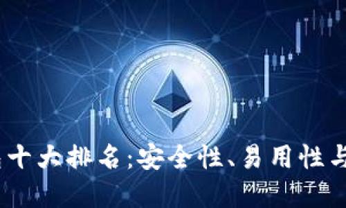 2023年加密货币钱包十大排名：安全性、易用性与用户收益的完美结合