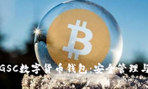 全面解析GSC数字货币钱包：安全管理与投资收益