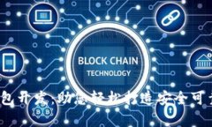 全面解析iOS区块链钱包开发：助您轻松打造安全