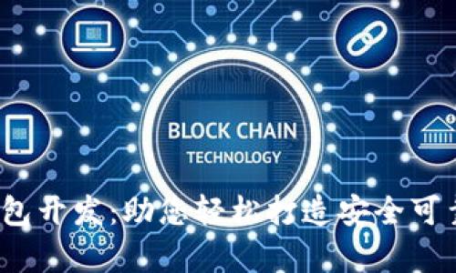 全面解析iOS区块链钱包开发：助您轻松打造安全可靠的数字资产管理应用