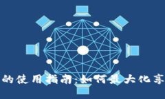 数字钱包卡券的使用指南：如何最大化享受优惠