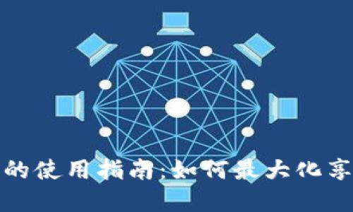 数字钱包卡券的使用指南：如何最大化享受优惠与便利