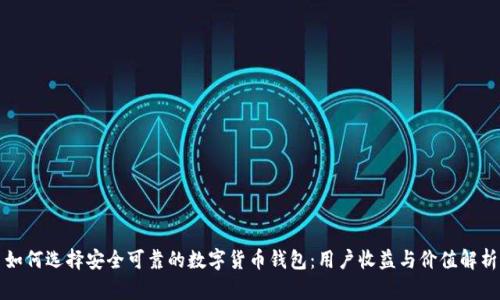 如何选择安全可靠的数字货币钱包：用户收益与价值解析