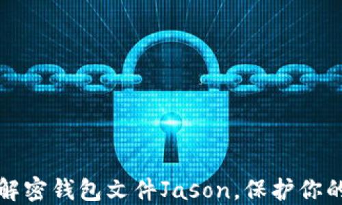 
如何安全解密钱包文件Jason，保护你的数字资产