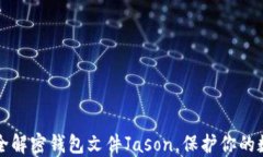 如何安全解密钱包文件Jason，保护你的数字资产