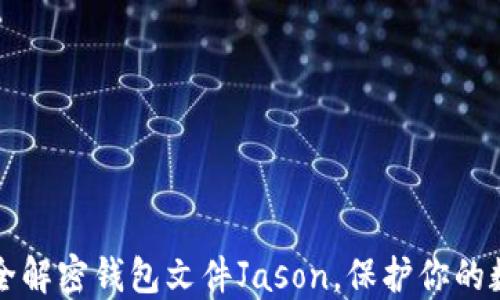 
如何安全解密钱包文件Jason，保护你的数字资产