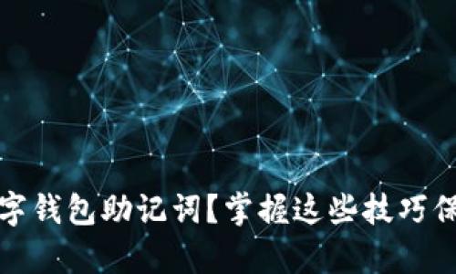 如何安全保存数字钱包助记词？掌握这些技巧保障你的资产安全