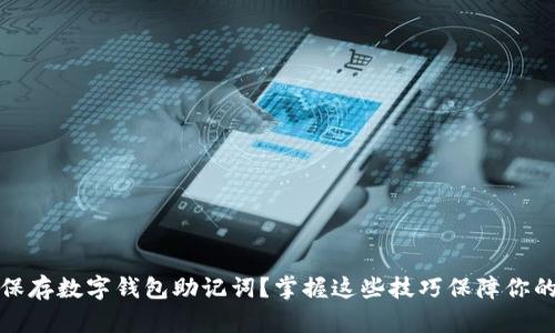 如何安全保存数字钱包助记词？掌握这些技巧保障你的资产安全