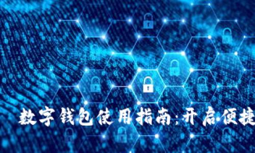 全面解读哈啰数字钱包使用指南：开启便捷支付新体验