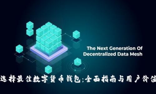 如何选择最佳数字货币钱包：全面指南与用户价值分析