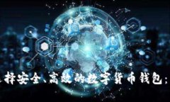 如何在香港选择安全、高效的数字货币钱包：用