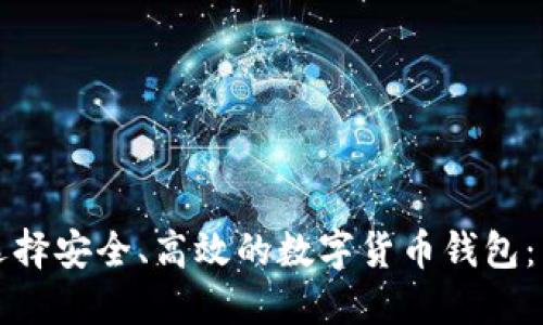 如何在香港选择安全、高效的数字货币钱包：用户必备指南
