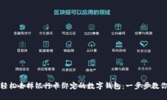 如何轻松去掉银行卡绑定的数字钱包：一步步教