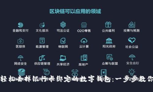 如何轻松去掉银行卡绑定的数字钱包：一步步教你操作