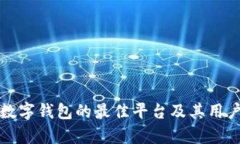 安全下载数字钱包的最佳平台及其用户价值分析