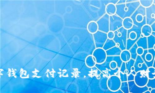 如何高效管理数字钱包支付记录，提高个人财务透明度与便捷性
