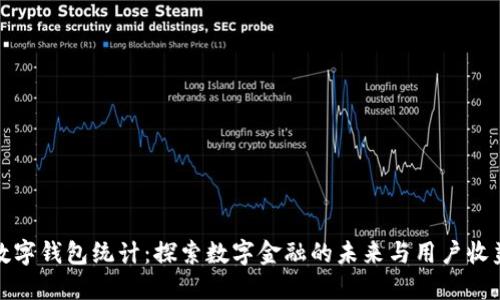 数字钱包统计：探索数字金融的未来与用户收益
