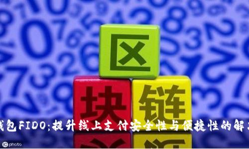 数字钱包FIDO：提升线上支付安全性与便捷性的解决方案
