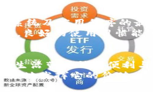 便捷生活：如何高效利用数字钱包中的30元

数字钱包,电子支付,购物省钱,理财技巧,便捷消费/guanjianci

数字钱包的兴起与普及
近年来，数字钱包逐渐走入了人们的日常生活，成为了一种新型的消费方式。从支付宝、微信支付到各种银行推出的数字钱包，用户只需在手机上进行简单操作，就能完成支付。这种便利不仅体现在节省现金上，更是在生活中提供了极大的灵活性。
与传统的支付方式相比，数字钱包让购物、转账和缴费等过程变得如此简单。如果你现在的数字钱包中恰好有30元，不妨来看看如何充分利用这笔小额资金，给你的生活带来更多的便利和实惠。

购物省钱之道
用30元进行购物，不妨从小额商品入手。例如，在一些大型电商平台上，30元可以购买许多日常用品，如洗发水、沐浴露或者食品等。通过数字钱包的支付方式，你的购物体验将变得高效又便捷，不用再为找零钱而烦恼。
再者，在一些特殊优惠期间，许多线上商家会推出限时特价产品或者满减活动，可能你只需要支付20元的商品，通过数字钱包完成支付，不仅省去了现金的烦恼，也享受到了实实在在的优惠。借助这种方式，平时购买的商品能节省出不少的费用。

精明消费与理财
如果你并不急于消费这30元，可以考虑将它作为多元化资金管理的一部分。例如，很多数字钱包如今支持投资和理财功能，虽然30元的数额不算大，但如果通过适当的投资方式，它有可能会为你创造多倍的收益。
例如，多数平台都会提供一些兴利金融产品，虽然回报率相对较低，但作为入门门槛较低的尝试，倒是一个不错的选择。在理财的过程中，获取一定的收益，对于资金的流动性也能起到很好的管理作用。

提升生活品质的小窍门
除了购物和理财，30元还可以提升你生活的品质。例如，使用这一笔资金进行小型的休闲消费，如咖啡馆里享受一杯咖啡或是去小吃摊品尝美食。这不仅仅是减压的一种方式，也是缓解日常工作压力的有效手段。
尝试在本地找一些新开的餐厅或者咖啡馆，你可能会惊喜地发现这些小店的菜品味道极佳，且十分适合你的30元预算。通过这种体验，你能够丰富自己的生活，同时还能发掘到更多社区的小惊喜。

便捷的线上支付
利用数字钱包的在线支付功能，你可以轻松处理各种账单，比如水电费、煤气费等。很多城市如今都支持通过数字钱包进行公共服务项目的缴费，这不仅方便，也能通过一些优惠活动享受折扣。
例如，当你使用数字钱包缴费时，可能会遇到合作银行或平台推出的活动，手续费减免或是积分赠送等。虽然每次的金额不大，但累积起来也会是一笔可观的数目。

如何安全管理数字钱包
在享受数字钱包带来的便利时，安全问题也显得十分重要。在使用这一支付工具时，应定期更改密码，并保持操作系统及应用程序的最新版本。同时，开启双重认证，增加额外的安全保护。对于不明的链接或信息需要保持警惕，避免被钓鱼网站欺骗。
此外，定期检查账户的交易记录，及时发现异常交易，确保资金安全。其实，数字钱包是我们生活中不可或缺的部分，良好的使用习惯能够有效保护我们的资金。

总结：从30元中获取最大价值
综上所述，数字钱包中的30元是你提升生活质量的一种工具，无论是购物、理财还是日常小额消费，它都将为你的生活带来种种便利与好处。其实，生活中并不缺乏美好与惊喜，只需要我们用心去发现与利用。
不妨利用这30元，去尝试一些小额投资或是去品尝美食，让生活变得更加丰富多彩，因为每一分钱都可以最大限度地发挥它的价值。愿你在数字钱包的世界中，发现更多乐趣与便利！