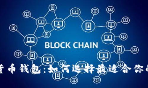 全面解析移动数字货币钱包：如何选择最适合你的数字资产管理工具