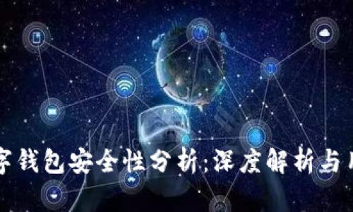 京东数字钱包安全性分析：深度解析与用户指南