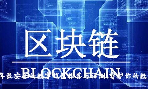 2023年最安全的数字钱包推荐与评测：守护你的数字资产
