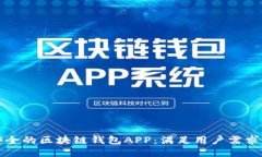 打造高效安全的区块链钱包APP：满足用户需求的