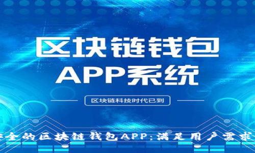 打造高效安全的区块链钱包APP：满足用户需求的关键要素