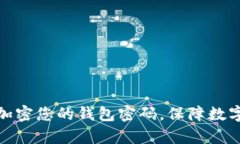 如何有效加密您的钱包密码，保障数字资产安全