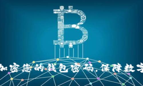 如何有效加密您的钱包密码，保障数字资产安全