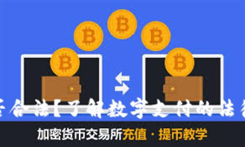 数字钱包转账是否合法？了解数字支付的法律风险与防范措施