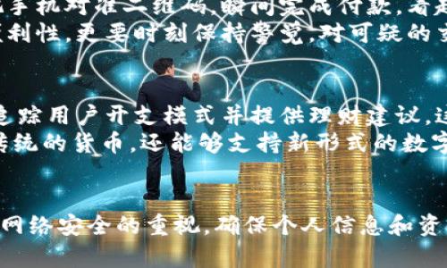 数字钱包是一种利用数字技术存储和管理用户财务信息的工具。它可以以程序或应用程序的形式存在，通过手机、电脑等设备来完成支付和交易。以下是对数字钱包的详细介绍：

数字钱包的基本概念
数字钱包，也被称为电子钱包，是一种允许用户在数字环境中存储和管理金钱的工具。与传统的钱包不同，数字钱包不需要物理存在，用户可以通过智能手机、计算机和其他电子设备进行在线交易。数字钱包通常支持多种支付方式，包括信用卡、借记卡、银行转账以及加密货币等。

数字钱包的种类
数字钱包可以分为几种主要类型：一种是与银行账户直接关联的电子钱包，可以调用银行账户中的资金进行支付；另一种是预付费钱包，用户可以为其充值一定的金额，超过后需要再次充值；还有一种是加密货币钱包，专门用于存储和管理比特币、以太坊等加密货币。根据用户的需求，不同类型的数字钱包可以满足不同的支付需求。

数字钱包的主要功能
数字钱包的功能丰富多样，以下列举了几种主要功能：
ul
    listrong在线支付：/strong用户可以通过数字钱包轻松进行在线购物，支付账单等，省去了携带现金和银行卡的麻烦。/li
    listrong转账功能：/strong用户可以快速地将资金转账给其他用户，通常是即时到账，方便快捷。/li
    listrong账务管理：/strong许多数字钱包提供了消费记录和管理功能，帮助用户追踪花费情况，提高财务管理能力。/li
    listrong安全保障：/strong许多钱包使用加密技术来保护用户的财务信息，确保交易的安全性。/li
/ul

使用数字钱包的优势
数字钱包的使用为用户带来了很多优势，其中最突出的包括便捷性、安全性和高效性。首先，用户只需下载数字钱包的应用，注册并绑定银行卡，即可随时随地进行支付和管理资金。其次，相比传统的现金交易，数字钱包的支付方式更加安全，许多数字钱包还提供了双重验证等安全措施。此外，数字钱包通常能快速处理交易，用户在购物时无须等待太久的处理时间，这在一定程度上提高了消费体验。

数字钱包的使用实例
以中国市场为例，支付宝和微信支付是目前最受欢迎的数字钱包应用。用户仅需通过手机扫描二维码即可完成支付，这种方式大大提升了购物的效率。具体来说，在餐厅消费时，顾客只需要出示二维码，服务员便能快速地完成交易。而在街头的小摊贩，许多摊主也开始接受数字钱包支付，从而吸引了更多的顾客。

个人见解与经验总结
在我的使用经验中，数字钱包的确给生活带来了许多便利。比如，出门时我再也不用担心忘记携带现金，所有的支付都可以通过手机轻松完成。有时我会看到朋友在商场购物，只需把手机对准二维码，瞬间完成付款，看起来既时尚又科技感十足。
不过，虽然数字钱包带来了诸多便利，但也需要注意风险管理。目前市场上虽然很多钱包都使用了加密和安全机制，但网络欺诈现象仍然存在，用户在使用时，应该不仅关注应用的便利性，更要时刻保持警觉，对可疑的交易保持警惕。

数字钱包的未来展望
展望未来，数字钱包市场将继续增长，尤其是在新技术的推动下，数字钱包可能会与人工智能技术结合，进一步提升用户体验。比如，未来的数字钱包可能会能够通过数据分析，自动追踪用户开支模式并提供理财建议。这对于那些希望在现代生活中提升财务管理能力的人们来说，无疑是一个巨大的好处。
另外，随着5G技术的普及，数字钱包的实时支付体验将更加流畅便捷，用户的支付体验将进一步增强。更值得注意的是，随着法定数字货币的日渐普及，数字钱包将可能不仅仅存储传统的货币，还能够支持新形式的数字资产管理。

总结
总的来说，数字钱包是一种便捷、安全且高效的支付工具，它改变了我们传统的支付方式，使得购物、转账等日常交易变得更加简单。然而，用户在享受这些便利的同时，更应该保持对网络安全的重视，确保个人信息和资金的安全。展望未来，数字钱包的发展将为我们的生活带来更多的创新和变化。