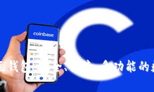 公有区块链比特元钱包：安全、便捷、多功能的数字资产管理工具