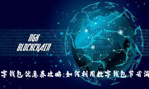 广州数字钱包优惠券攻略：如何利用数字钱包节省消费成本