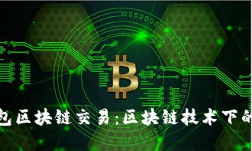 wallet理解钱包区块链交易：区块链技术下的安全与实用性