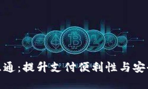 数字钱包互联互通：提升支付便利性与安全性的全新选择