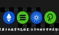 苹果手机数字钱包推荐：让你的财务管理更轻松