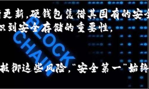 数字货币硬钱包的全面解析：保障你的资产安全与隐私

数字货币, 硬钱包, 资产安全, 加密货币, 区块链/guanjianci

数字货币的普及与资产安全的重要性
随着数字货币如比特币、以太坊等的广泛应用，越来越多的人开始关注如何安全地存储这些数字资产。无论是短期投资还是长时间持有，资产安全都是每位用户最关注的问题之一。在这个背景下，硬钱包应运而生，成为一种备受推崇的资产存储方案。

什么是硬钱包？
硬钱包，也称为冷钱包，是一种专门用于存储数字货币的离线设备。与热钱包不同，热钱包常常通过互联网连接，容易受到黑客攻击，而硬钱包则通过脱离网络来增强安全性。它通常以实体设备的形式存在，也可以是纸质或其他物理存储介质，可以有效防止网络钓鱼、恶意软件等攻击。

硬钱包的工作原理
硬钱包存储的是您的公钥和私钥，二者是加密货币运作的基础。公钥可以公开，而私钥必须保密，任何拥有私钥的人都可以控制相关的数字资产。硬钱包在生成和保存私钥的过程中，不会将私钥暴露给联网的设备，从而大大降低了被黑客攻击的风险。

硬钱包的优势
使用硬钱包的最大优势在于其安全性。考虑到数字资产的高价值，选择硬钱包可以有效避免因网络攻击或人为错误导致的资产损失。此外，使用硬钱包还可有效保护用户的隐私信息。
例如，许多加密应该都听说过2016年DAO被黑事件，黑客通过利用网络漏洞获取了大量数字资产，这提醒我们，单纯依赖热钱包并不可靠。反之，硬钱包可以创建一个物理隔离区，确保数字资产不被未经授权的访问。通过这种设计，用户可以放心地存储大量数字货币，而无须担心黑客的威胁。

硬钱包的类型
市场上存在多种类型的硬钱包，主要包括USB型硬钱包和纸质硬钱包。USB型硬钱包如Ledger Nano S或Trezor等，通常拥有更强的功能，可以存储多种数字货币，并提供用户友好的操作界面。而纸质硬钱包则是一种更为原始但却依然有效的存储方式，用户可以将生成的私钥和公钥打印出来，储存在安全的地方。

如何选择合适的硬钱包
选择硬钱包时，应考虑几个关键因素：支持的币种、安全性、易用性和品牌信誉。不同的硬钱包可能支持不同种类的数字货币，选择前最好确认一下你所持有的资产是否被支持。
在安全性方面，选择那些得到广泛好评并拥有强大加密技术的硬钱包也是一个重要考虑。以Ledger为例，它的两款产品都在市场上获得了高度认可，而Trezor则以其开源技术著称。选择这样的品牌，无疑能为你的数字资产提供额外的保护。

使用硬钱包的注意事项
虽然硬钱包提供了强大的安全性，但用户仍需掌握一些使用注意事项。首先，不要将硬钱包连接到不可信的设备，以免造成私钥泄漏。此外，定期更新硬钱包的固件，并妥善保管自己的助记词和私钥，如果这些信息丢失，您将无法恢复访问权限。

个人经验方面，我在选择硬钱包时遇到了许多问题。最初我选择的是市场上一个知名品牌，但在使用过程中发现其界面并不友好，使用起来非常繁琐，后期我换用了另一款用户友好的硬钱包，体验大为提升。因此，用户体验也是选择硬钱包时不可忽视的重要方面。

未来的数字货币与硬钱包
数字货币的未来发展如同一场不平衡的博弈，传统金融与新兴数字金融在激烈对抗。硬钱包作为一种安全保障手段，仍将继续扮演重要角色。尽管市场上的数字货币和钱包不断更新，硬钱包凭借其固有的安全优势，依旧会吸引越来越多的用户。
在这里，我想分享一个小故事。我有一个朋友因为不懂得使用热钱包的风险，将大部分资产都存储在了一个不知名的热钱包中，最终因遭受攻击损失惨重，这也让我更加深刻意识到安全存储的重要性。

总结
总的来说，硬钱包为数字货币投资者提供了一个相对安全、私密的存储方案。尽管互联网的发展带来便利，但也伴随着风险。硬钱包作为一种“冷存储”的方式，可以在一定程度上抵御这些风险。“安全第一”始终是数字货币投资的重要原则，因此每位投资者都应该重视硬钱包的使用。通过正确选择、合理使用硬钱包，能够有效保障数字资产的安全，让用户在数字资产的世界中安全前行。