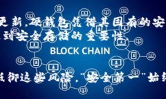 数字货币硬钱包的全面解析：保障你的资产安全