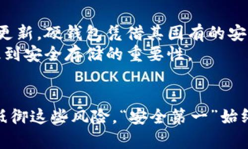 数字货币硬钱包的全面解析：保障你的资产安全与隐私

数字货币, 硬钱包, 资产安全, 加密货币, 区块链/guanjianci

数字货币的普及与资产安全的重要性
随着数字货币如比特币、以太坊等的广泛应用，越来越多的人开始关注如何安全地存储这些数字资产。无论是短期投资还是长时间持有，资产安全都是每位用户最关注的问题之一。在这个背景下，硬钱包应运而生，成为一种备受推崇的资产存储方案。

什么是硬钱包？
硬钱包，也称为冷钱包，是一种专门用于存储数字货币的离线设备。与热钱包不同，热钱包常常通过互联网连接，容易受到黑客攻击，而硬钱包则通过脱离网络来增强安全性。它通常以实体设备的形式存在，也可以是纸质或其他物理存储介质，可以有效防止网络钓鱼、恶意软件等攻击。

硬钱包的工作原理
硬钱包存储的是您的公钥和私钥，二者是加密货币运作的基础。公钥可以公开，而私钥必须保密，任何拥有私钥的人都可以控制相关的数字资产。硬钱包在生成和保存私钥的过程中，不会将私钥暴露给联网的设备，从而大大降低了被黑客攻击的风险。

硬钱包的优势
使用硬钱包的最大优势在于其安全性。考虑到数字资产的高价值，选择硬钱包可以有效避免因网络攻击或人为错误导致的资产损失。此外，使用硬钱包还可有效保护用户的隐私信息。
例如，许多加密应该都听说过2016年DAO被黑事件，黑客通过利用网络漏洞获取了大量数字资产，这提醒我们，单纯依赖热钱包并不可靠。反之，硬钱包可以创建一个物理隔离区，确保数字资产不被未经授权的访问。通过这种设计，用户可以放心地存储大量数字货币，而无须担心黑客的威胁。

硬钱包的类型
市场上存在多种类型的硬钱包，主要包括USB型硬钱包和纸质硬钱包。USB型硬钱包如Ledger Nano S或Trezor等，通常拥有更强的功能，可以存储多种数字货币，并提供用户友好的操作界面。而纸质硬钱包则是一种更为原始但却依然有效的存储方式，用户可以将生成的私钥和公钥打印出来，储存在安全的地方。

如何选择合适的硬钱包
选择硬钱包时，应考虑几个关键因素：支持的币种、安全性、易用性和品牌信誉。不同的硬钱包可能支持不同种类的数字货币，选择前最好确认一下你所持有的资产是否被支持。
在安全性方面，选择那些得到广泛好评并拥有强大加密技术的硬钱包也是一个重要考虑。以Ledger为例，它的两款产品都在市场上获得了高度认可，而Trezor则以其开源技术著称。选择这样的品牌，无疑能为你的数字资产提供额外的保护。

使用硬钱包的注意事项
虽然硬钱包提供了强大的安全性，但用户仍需掌握一些使用注意事项。首先，不要将硬钱包连接到不可信的设备，以免造成私钥泄漏。此外，定期更新硬钱包的固件，并妥善保管自己的助记词和私钥，如果这些信息丢失，您将无法恢复访问权限。

个人经验方面，我在选择硬钱包时遇到了许多问题。最初我选择的是市场上一个知名品牌，但在使用过程中发现其界面并不友好，使用起来非常繁琐，后期我换用了另一款用户友好的硬钱包，体验大为提升。因此，用户体验也是选择硬钱包时不可忽视的重要方面。

未来的数字货币与硬钱包
数字货币的未来发展如同一场不平衡的博弈，传统金融与新兴数字金融在激烈对抗。硬钱包作为一种安全保障手段，仍将继续扮演重要角色。尽管市场上的数字货币和钱包不断更新，硬钱包凭借其固有的安全优势，依旧会吸引越来越多的用户。
在这里，我想分享一个小故事。我有一个朋友因为不懂得使用热钱包的风险，将大部分资产都存储在了一个不知名的热钱包中，最终因遭受攻击损失惨重，这也让我更加深刻意识到安全存储的重要性。

总结
总的来说，硬钱包为数字货币投资者提供了一个相对安全、私密的存储方案。尽管互联网的发展带来便利，但也伴随着风险。硬钱包作为一种“冷存储”的方式，可以在一定程度上抵御这些风险。“安全第一”始终是数字货币投资的重要原则，因此每位投资者都应该重视硬钱包的使用。通过正确选择、合理使用硬钱包，能够有效保障数字资产的安全，让用户在数字资产的世界中安全前行。