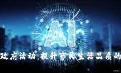 厦门数字钱包政府活动：提升市民生活品质的全