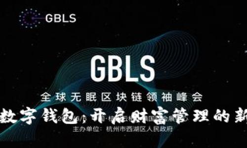 招财数字钱包：开启财富管理的新篇章