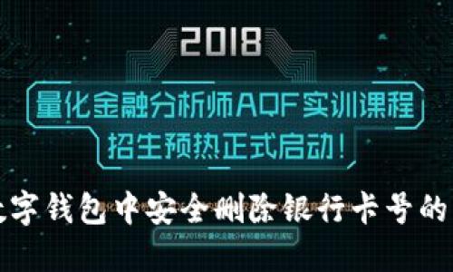 如何在数字钱包中安全删除银行卡号的详细指南