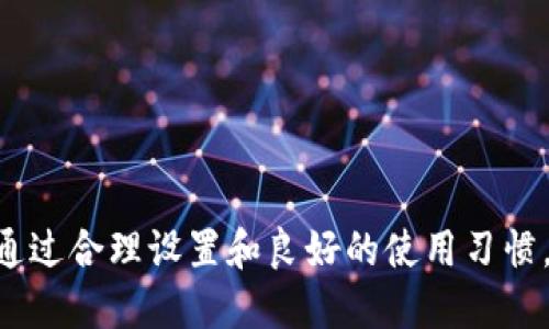 数字钱包长按设置：提升你的使用体验与安全保障

数字钱包,长按设置,安全保障,使用体验,便捷操作/guanjianci

引言：数字钱包的兴起
随着科技的飞速发展，数字钱包逐渐成为了现代人生活中不可或缺的一部分。无论是在线购物、转账支付，还是日常消费，数字钱包都提供了极大的便利性。然而，在这方便的背后，如何有效地设置和使用数字钱包，尤其是长按设置，成为了很多用户关注的焦点。这不仅关乎个人的使用体验，更直接影响到数字资产的安全。

一、数字钱包的基本功能及价值
数字钱包，顾名思义，就是一种用于存储、管理和消费数字货币的工具。其核心功能包括但不限于支付、收款、账户管理及某些投资功能。许多用户使用数字钱包主要因为以下几点：
ul
    listrong便捷性：/strong用户可以随时随地进行支付，无需携带现金或信用卡。/li
    listrong安全性：/strong大部分数字钱包都具备多重安全保护措施，保障用户资金的安全性。/li
    listrong透明度：/strong所有交易记录都可以追踪，提高了资金的管理效率。/li
/ul

二、数字钱包长期使用中的痛点
尽管数字钱包有诸多优势，用户在长期使用中也会遭遇一些问题。常见的痛点包括：
ul
    li界面复杂，功能多样导致用户操作不便。/li
    li安全性问题时有发生，用户对钱包安全的担忧。/li
    li如果设置不当，可能会影响到某些重要功能的使用。/li
/ul

因此，合理的设置间接地影响着用户的体验，尤其是长按设置这一操作，值得深入探讨。

三、什么是长按设置？
长按设置是指在使用数字钱包时，通过长时间按住某一特定功能或区域来调出相应的功能选项。这种功能的设计初衷主要是为了提高用户的操作效率，简化繁琐的步骤。

四、长按设置的具体操作步骤
使用长按设置前，了解每个数字钱包的具体操作指南是非常必要的。以下是一些通用的步骤，供用户参考：
ol
    li打开你的数字钱包应用。/li
    li找到你想要设置的功能，比如“支付”、“转账”或“设置”选项。/li
    li长按这个选项，通常会弹出菜单或直接进入相应的设置页面。/li
/ol

举个简单的例子，如果你想快速转账给朋友，可以在“支付”界面长按“转账”按钮，系统会立即让你选择之前的收件人或输入新的收件人信息，大大提高了操作的便利性。

五、长按设置的优势与用户价值
长按设置不仅仅是一个操作技巧，它还带来了多方面的用户价值和收益：
ul
    listrong节省时间：/strong通过长按可以迅速完成原本需要多步操作的任务，尤其在进行频繁交易时，时间的节省是显而易见的。/li
    listrong减少错误：/strong长按操作往往会提供确认步骤，用户可以在这一过程中确认操作是否正确，有效降低了误操作的风险。/li
    listrong提升安全感：/strong一些数字钱包会在长按确认后需要生物识别或密码保护，增强了用户对交易安全的信心。/li
/ul

六、使用经验分享
从我个人的经验来看，掌握长按设置功能无疑让我在使用数字钱包时事半功倍。几个月前，我在外出购物时经历了一次尴尬的支付失败。由于账号中资金不足，我需要快速转账，却因操作繁琐而浪费了不少时间。那次经历让我意识到，简化操作流程的必要性。因此，我开始更深入地研究长按设置功能。这项看似简单的功能在我使用数字钱包的过程中发挥了重要作用，为我的交易效率提供了极大的提升。

七、保障安全性的重要性
尽管长按设置在用户体验方面取得了显著提升，但我们仍需时刻关注数字钱包的安全性。在长按操作的同时，可以采取以下几种措施来进一步保障安全：
ul
    li定期更换密码，或使用生物识别技术进行身份验证。/li
    li开启双重验证功能，在重要操作时需额外确认身份。/li
    li时刻关注账户变动，发现异常及时冻结账户。/li
/ul

例如，近期我就遭遇了一次欺诈尝试，骗子试图通过伪造的交易记录来获取我的资金。幸好得益于数字钱包的安全设置和我的警惕，及时发现并处理了这个问题。通过这次经历，我更加深刻地认识到安全保障的重要性。

八、常见的数字钱包及其特点
市场上有多种数字钱包可供选择，每一种都有其独特之处。在这里，不妨简单列举几种较为流行的数字钱包及其长按设置特点：
ul
    listrong支付宝：/strong在支付宝中，长按“转账”可以快速调用最近的联系人。/li
    listrong微信支付：/strong长按可以直接进入交易记录，方便快捷。/li
    listrongPayPal：/strong其长按功能允许用户快速进行国际支付，特别适合跨境电商。/li
/ul

九、总结
数字钱包的长按设置作为提升用户体验的重要功能，值得广大用户特别关注。通过对这一功能的深入了解，我们可以更高效、便捷地使用数字钱包。同时，也不能忽视安全保障的重要性，通过合理设置和良好的使用习惯，以确保我们的数字资产安全无忧。希望每位用户都能在数字钱包的使用中，不断探索，自己的操作方式，享受到现代金融科技带来的便利与乐趣。