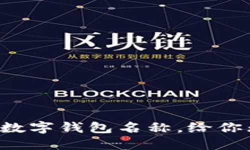 100个创意可爱数字钱包名称，给你无尽灵感与选择！