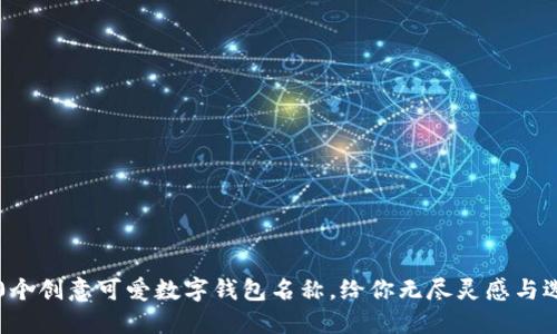100个创意可爱数字钱包名称，给你无尽灵感与选择！